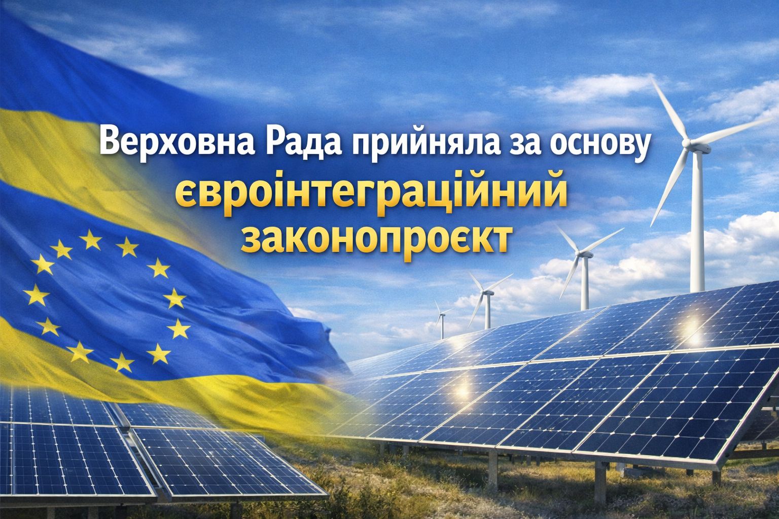 Стабільність енергосистеми України та гармонізація законодавства з правом ЄС