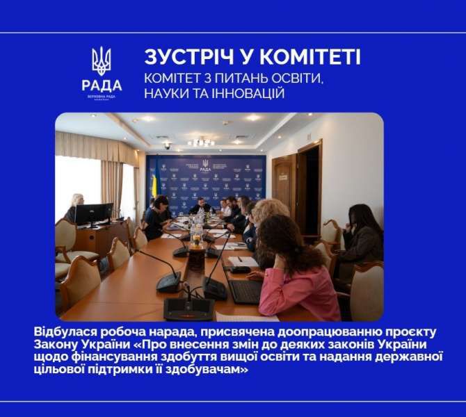 Підтримка здобувачів вищої освіти: у Комітеті з питань освіти, науки та інновацій відбулася робоча нарада щодо доопрацювання законопроєкту № 10399