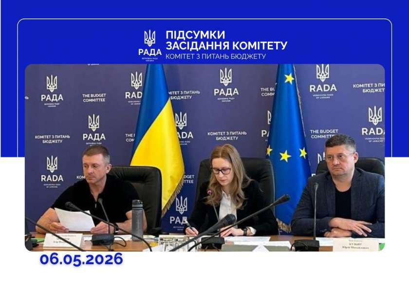Законопроєктна робота та матеріали Рахункової палати: відбулося засідання Комітету з питань бюджету