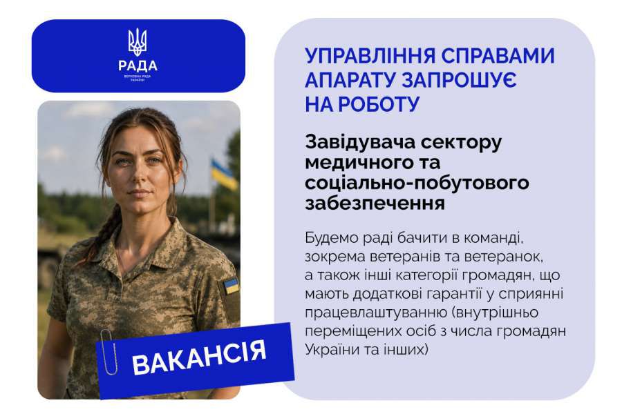 Управління справами Апарату Верховної Ради України запрошує до команди