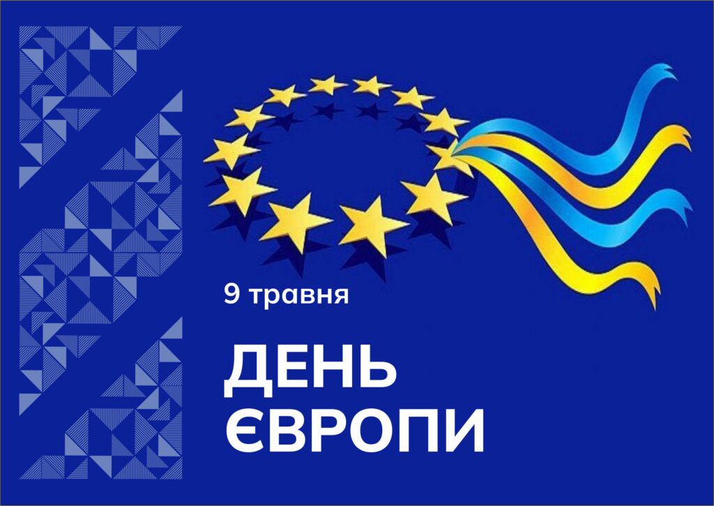День Європи