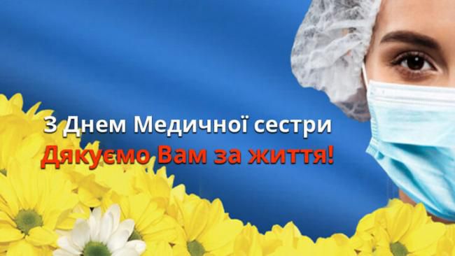 Міжнародний день медичної сестри
