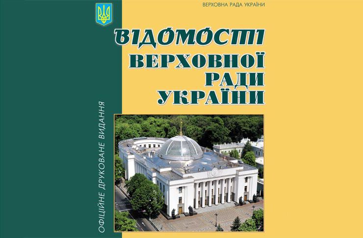 Відомості Верховної Ради України №18