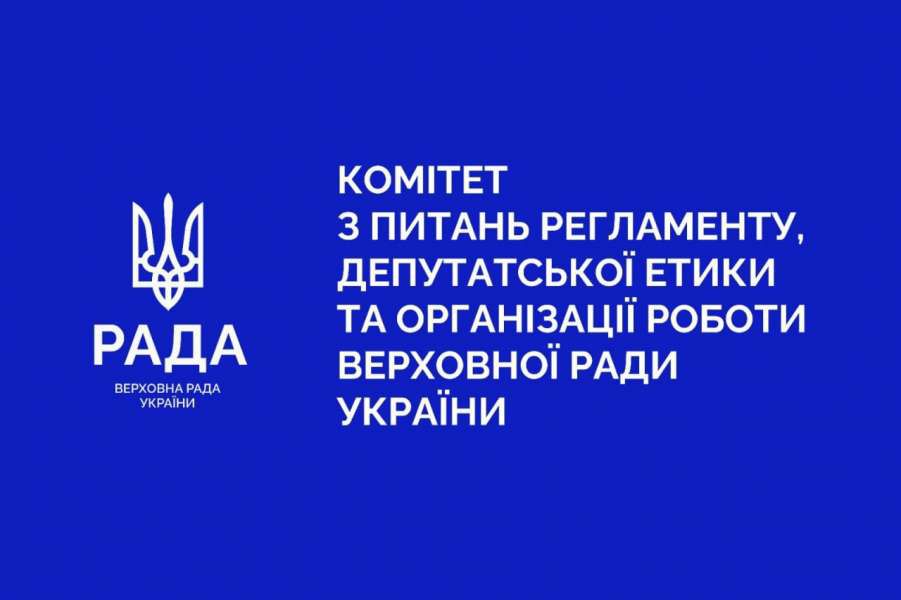 Відбулося засідання Комітету з питань Регламенту, депутатської етики та організації роботи Верховної Ради України