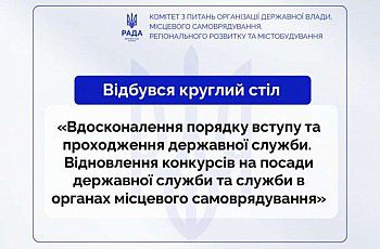 Круглий стіл: «Вдосконалення порядку вступу та проходження державної служби. Відновлення конкурсів на посади державної служби та служби в органах місцевого самоврядування»