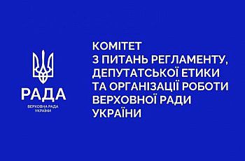 Відбулося засідання Комітету з питань Регламенту, депутатської етики та організації роботи Верховної Ради України