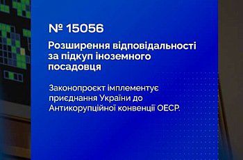 Адаптація законодавства до норм Конвенції про боротьбу з підкупом іноземних посадових осіб у міжнародних ділових операціях