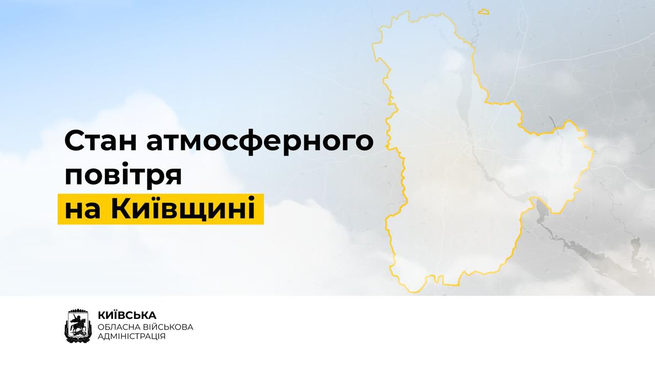 Автоматичний моніторинг підтверджує безпеку повітря на Київщині