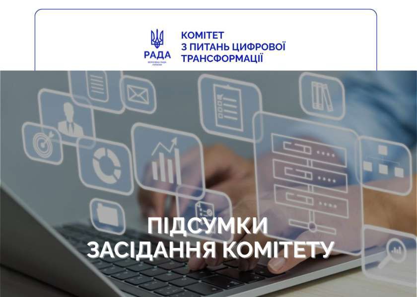 Комітет з питань цифрової трансформації розглянув низку законодавчих ініціатив