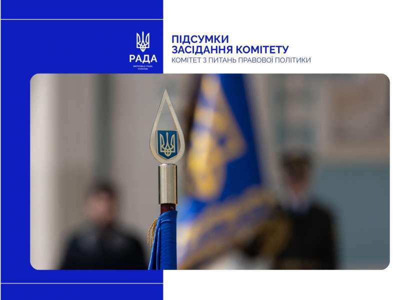 Удосконалення декларацій доброчесності та родинних зв’язків суддів: Комітет рекомендує Верховній Раді ухвалити Закон