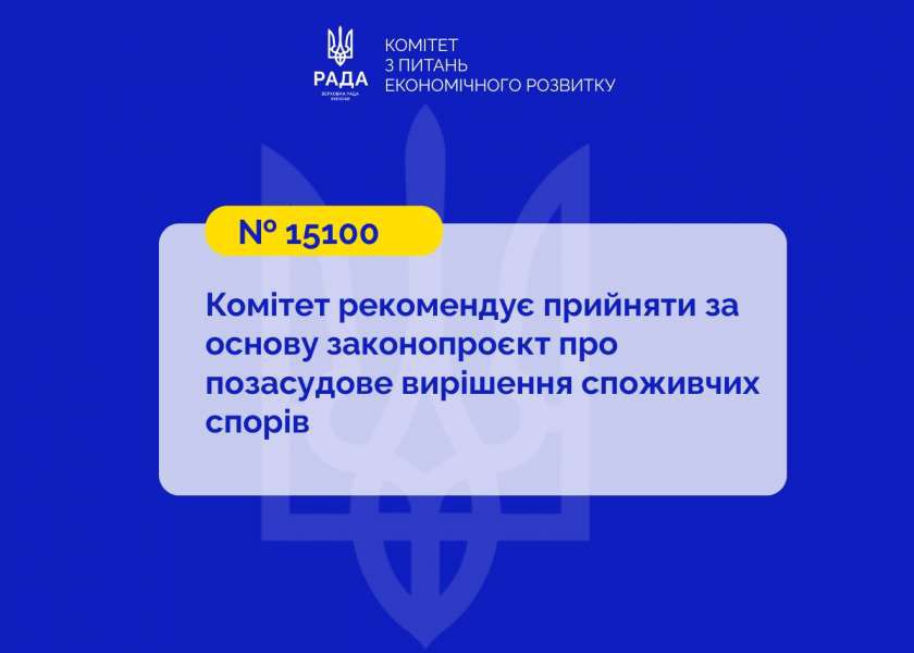Позасудове вирішення споживчих спорів