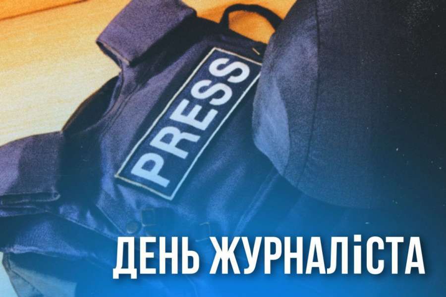 День журналіста України
