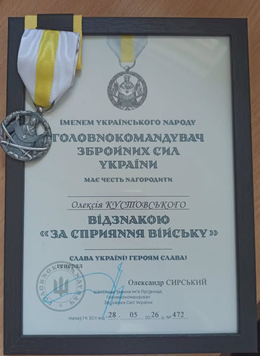 Олексій Кустовський отримав відзнаку «За сприяння війську» від Головнокомандувача ЗСУ 