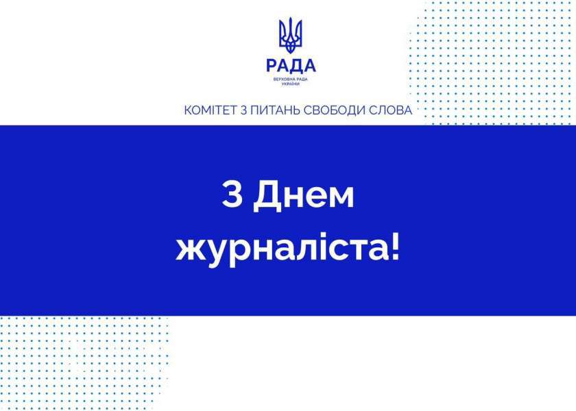 Привітання Комітету з питань свободи слова з нагоди Дня журналіста