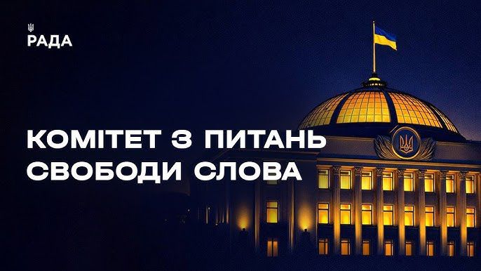 Відбулося засідання Комітету з питань свободи слова