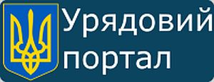 Урядовий портал