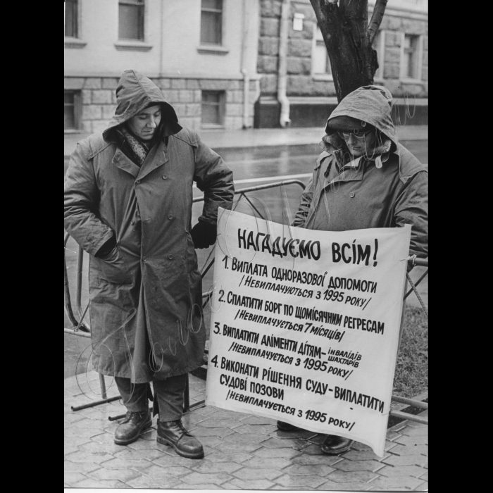 25.11.1997.
Пікети мітинг шахтарів біля Адміністрації президента.
