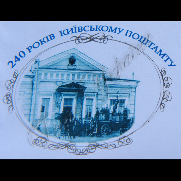 З нагоди Всесвітнього дня пошти та 240-річного ювілею з дня заснування у місті Києві міської поштової контори біля Головпоштамту відбулись  святкові заходи. А також відбулось спецпогашення поштової марки, випущеної з нагоди 240-річчя від дня заснування міської поштової контори. 
У заходах прийняли участь: заступник голови Київської міської державної адміністрації Петро Пантелеєв, екс-керівники Київської пошти Дмитро Худолій,  Микола Стародуб, Сергій Скляренко та діючий керівник – в.о. директора Київської міської дирекції Укрпошти Олександр Зубик. 
