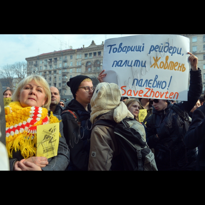 Київ. Біля  КМДА громада Києва провела пікет  з приводу підпалу культового кінотеатру «Жовтень». Під час акції представникам столичної влади  передані вимоги  киян, серед яких: ефективно і прозоро розслідувати підпал кінотеатру,  гарантувати, що кінотеатр разом з ділянкою не буде передаватись у власність комерційним структурам; озвучити конкретні кроки щодо захисту культурної і історичної спадщини міста та інші. Всі, хто підтримує  акцію  на захист спаленого кінотеатру «Жовтень»,  будуть вдягнені у речі жовтого кольору або пов’яжуть жовті  стрічки (вул. Хрещатик, 36) .