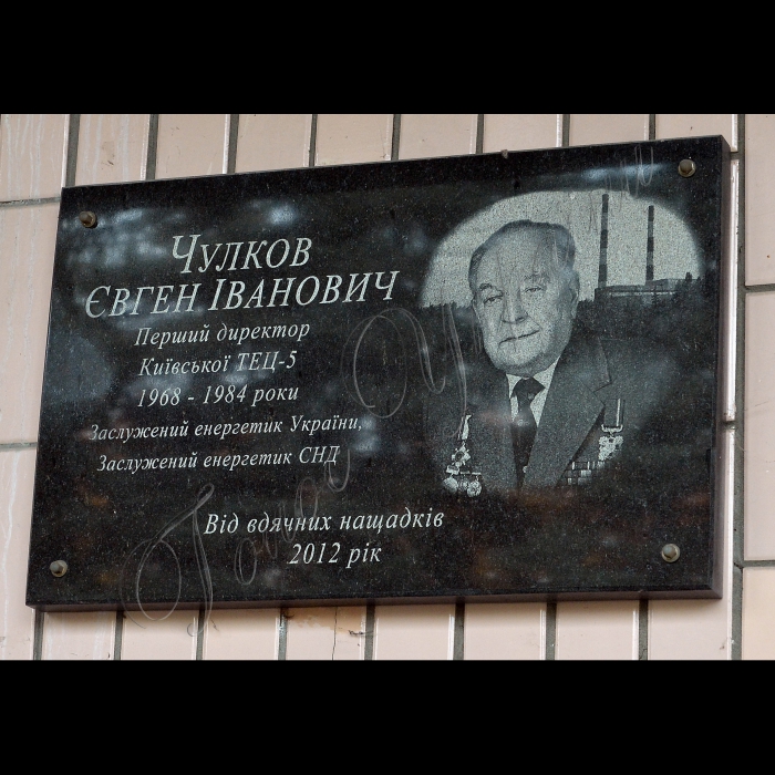 Київ. ПАТ «КИЇВЕНЕРГО». На території Київської ТЕЦ-5 відбулось урочисте відкриття бюсту Заслуженому енергетику України Євгену Чулкову.