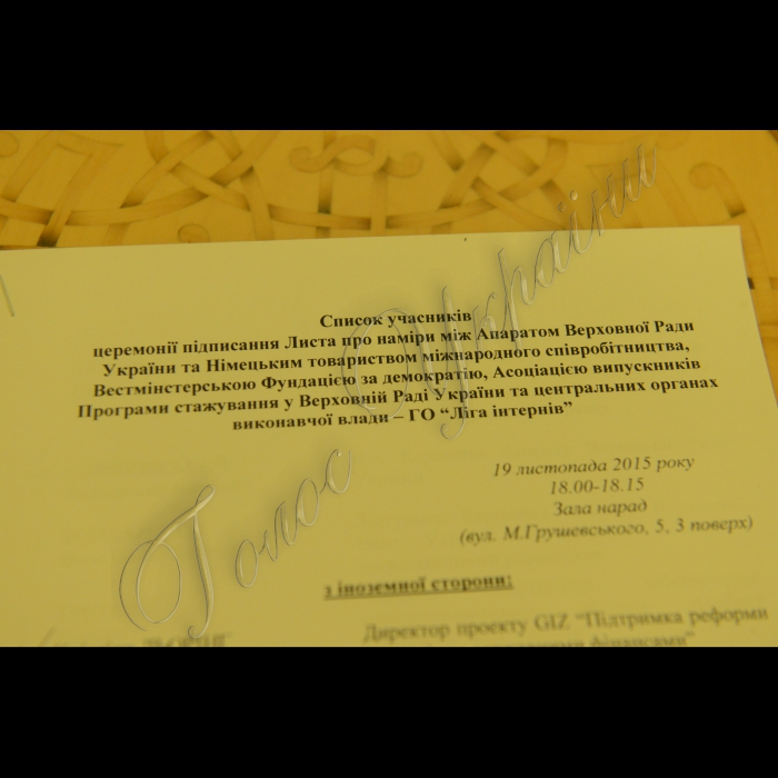 У Верховній Раді відбулася церемонія підписання Листа про наміри між Апаратом Верховної Ради України та німецьким Товариством міжнародного співробітництва, Вестмінстерською Фундацією за демократію, Громадським об'єднанням 