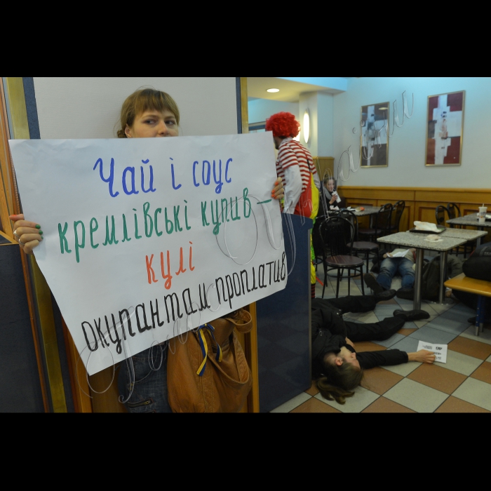 Київ. Громадські активісти провели акцію у ресторані  швидкого харчування “Макдональдз” у зв'язку з тим, що вона продає своїм клієнтам чай російського виробництва під торговельними марками «Ліптон», «Грінфілд», «Кертіс» та російські томатні соуси, не надаючи альтернативи. Громадські активісти закличуть “Макдональдз” переглянути торговельну політику щодо російських товарів та звернути увагу на українських або польських виробників соусів. Активісти поширюватимуть листівки з переліком товарів та закладів громадського харчування, в яких українці можуть через власну необізнаність купувати російську продукцію