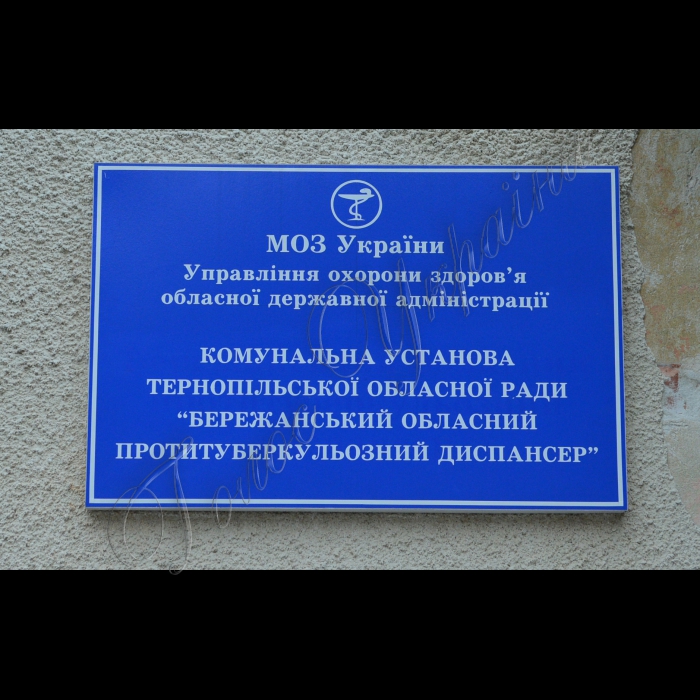 Тернопільська область, Бережани. Комунальна установа Тернопільської облради «Бережанський обласний протитуберкульозний диспансер».
