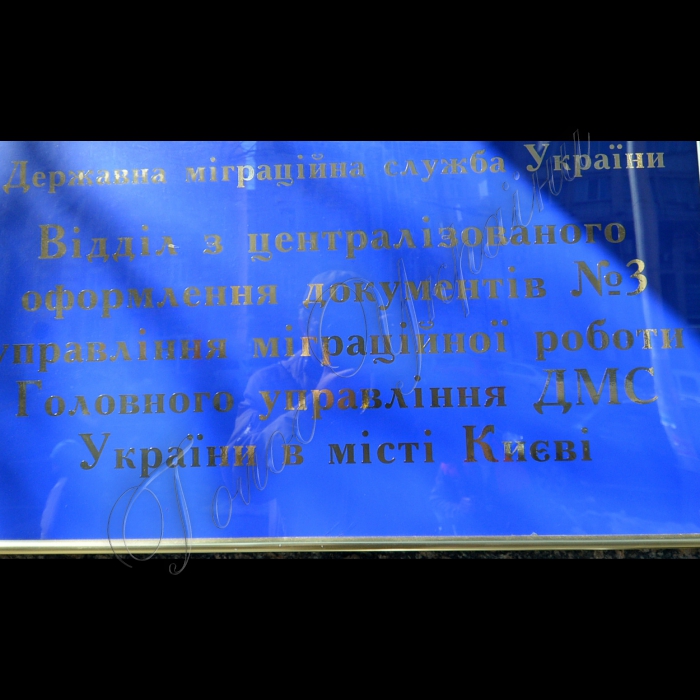 Державна міграційна служба, відділ з централізованого оформлення документів №3 управління міграційної роботи ГУ ДМС у м. Києві