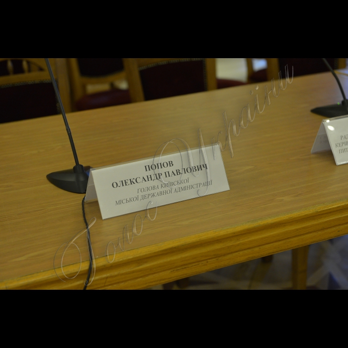Спільне засідання Колегії Київської міської державної адміністрації, Регіональної ради міста Києва та Громадської ради при КМДА, під час якого було розглянуто Концепцію реформування місцевого самоврядування та питання запровадження реформ у м. Києві.