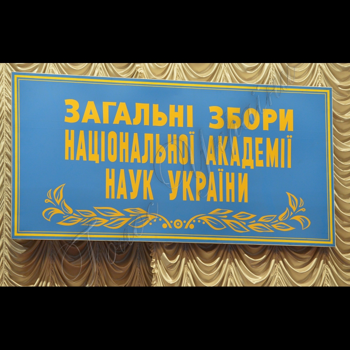 Сесія Загальних зборів Національної академії наук України, присвячена підсумкам діяльності НАН України в 2012 році. Програма заходу: доповідь президента НАН України академіка Б. Є. Патона; обговорення доповіді та звіту про діяльність НАН України у 2012 році; прийняття постанови зборів; вручення дипломів лауреатам премій імені видатних учених України. 