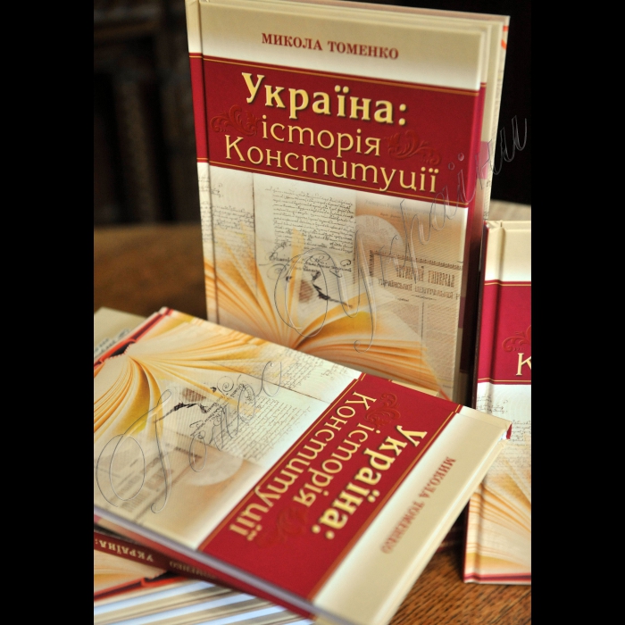 У Національній спілці письменників України відбулась презентація книги Миколи Томенка «Україна: історія Конституції».  Учасники: автор книги, кандидат історичних наук, доктор політичних наук Микола Томенко; ген. директор видавництва «Генеза» Олексій Дубас; голова Національної спілки письменників України Михайло Сидоржевський.