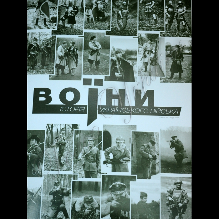 Київ. У прес-центрі «Укрінформ» відбулась урочиста передача першого примірника проекту “Воїни. Історія українського війська” до Міністерства оборони. Український інститут національної пам’яті представляє проект “Воїни. Історія українського війська”. В рамках проекту створено комплект із 24 постерів про історію української армії від Київської Русі до сьогодення. На плакатах формату А1 чоловіки й жінки зображені в одностроях українських вояків усіх часів і з відповідною зброєю. 10-тисячний наклад буде поширено серед військових, і в кожній військовій частині України буде комплект візуальних та інформаційних матеріалів про українське воєнне мистецтво.
