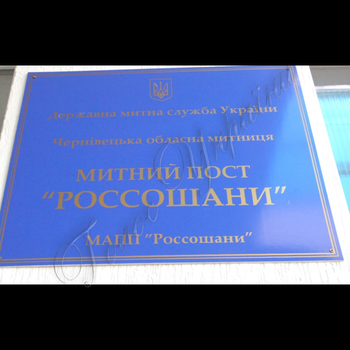 Чернівецька область, Росошани, україно-молдавський кордон.
Прес-тур 
Шість місяців роботи спільно-керованого пункту перетину кордону «Росошани-Бричень»

