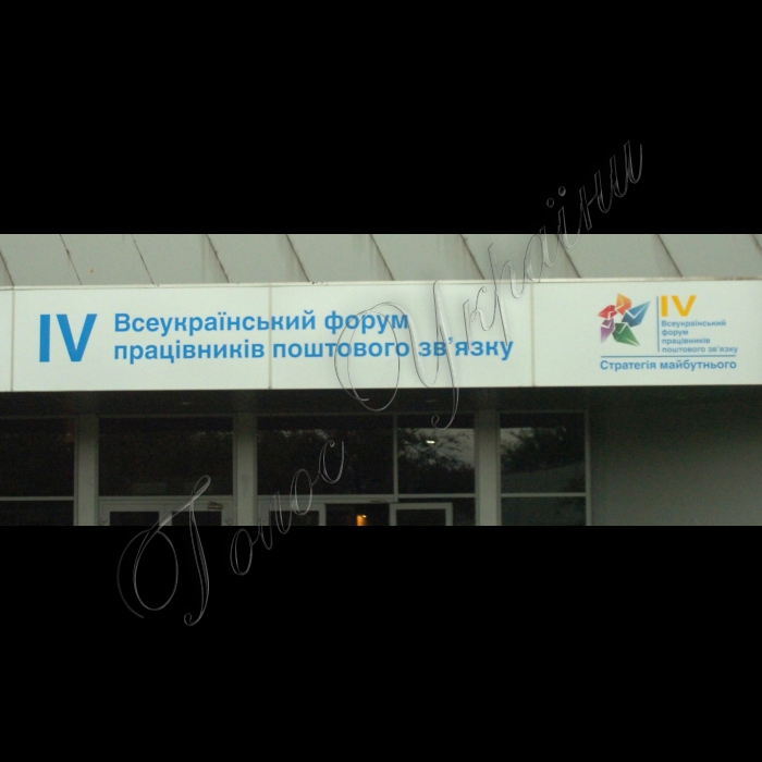 Відбудеться V Всеукраїнський форум працівників поштового зв'язку, де буде презентовано нову стратегію розвитку УДППЗ 