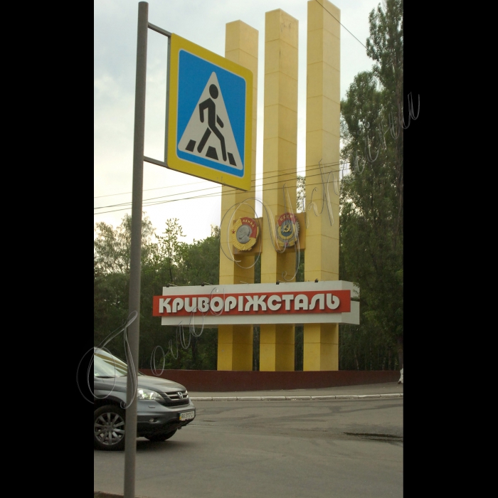 Дніпропетровська область.
Кривий Ріг