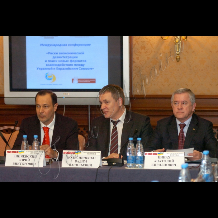 У готелі «Прем'єр-Палас» відбулася міжнародна конференція «Ризики економічної дезінтеграції та пошук нових форматів взаємодії між Україною та Євразійським Союзом». Організатори конференції: Центр соціально-консервативної політики та Російсько-український інформаційний центр.
Президент ГО «Центр соціально-консервативної політики» Юрій Ліпчевський, народні депутати України Вадим Колесніченко, Анатолій Кінах
