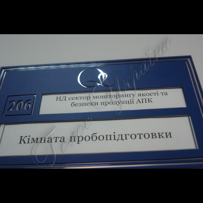 Прем’єр-міністр України Микола Азаров ознайомився з роботою Державної інспекції з питань захисту прав споживачів щодо перевірки якості продуктів у торговельній мережі, зокрема відвідав українську лабораторію якості і безпеки продукції АПК Національного університету біоресурсів і природокористування України.
Сектор моніторингу якості та безпеки продуктів АПК.