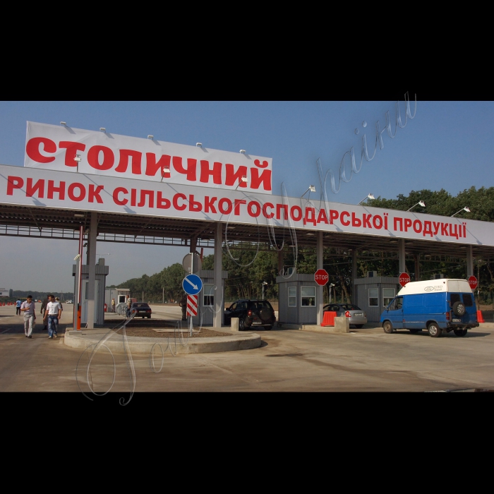 Прем’єр-міністр України М.Азаров ознайомився з діяльністю та перспективами розвитку оптового ринку сільськогосподарської продукції «Столичний» (Київська область, Києво-Святошинський район, с. Софіївська Борщагівка).
