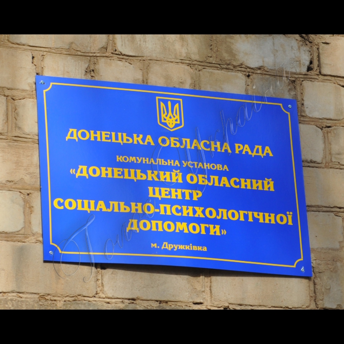 Місто Дружківка (Донецька обл.). Донецький обласний центр соціально- психологічної допомоги