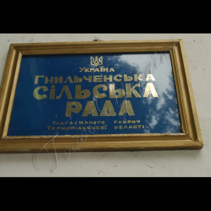 Тернопільська область Підгаєцький район, село Гнильче.
Гнильченська загальноосвітня школа І – ІІ ступенів.
