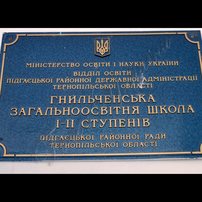 Тернопільська область Підгаєцький район, село Гнильче.
Гнильченська загальноосвітня школа І – ІІ ступенів.

