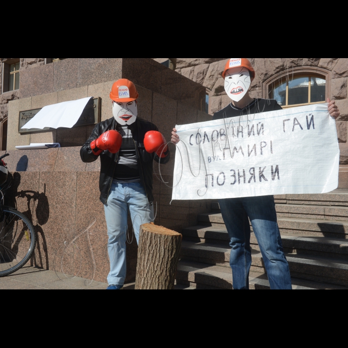 Перед будівлею КМДА пройшов марш перемоги забудовників над зеленим Києвом. 
У параді взяли участь забудовники-переможці зелених зон. Вони гордо нестимуть свої трофеї – реально знищені дерева за останні місяці з розпилених лісів, парків, скверів Києва. Залишки дерев урочисто роздроблять на щепу. Також кияни змогли відмітити на карті «зелених втрат Києва» ті площадки, які вже винищено. 
