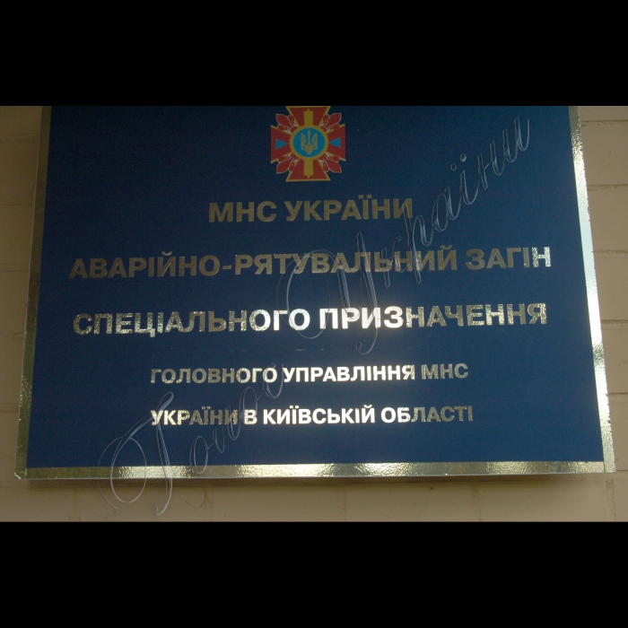 Київська область.
Біла Церква.
Аварійно-рятувальний загін спеціального призначення ГУ МНС України у Київській області.