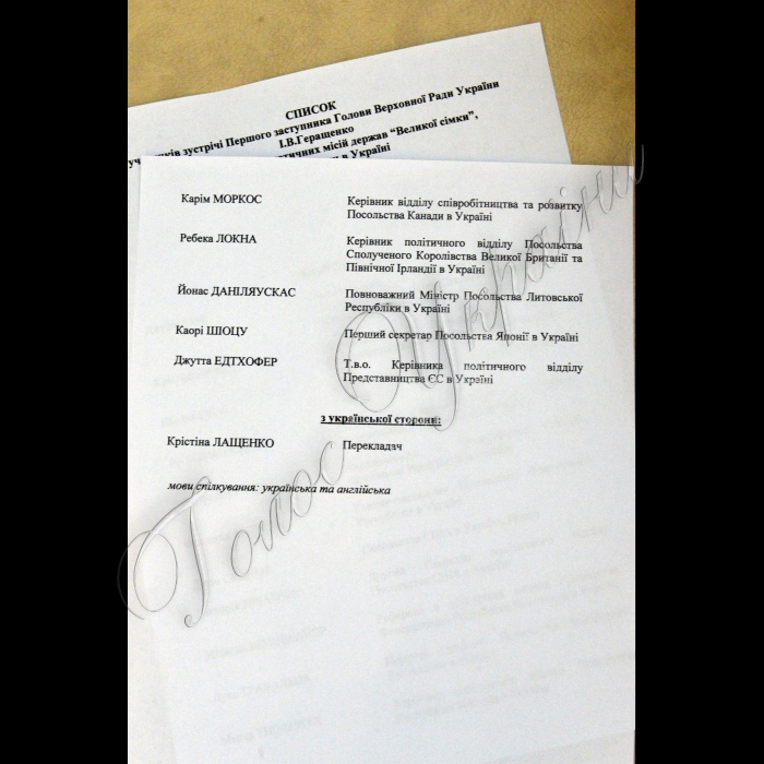 Зустріч Першого заступника Голови Верховної Ради України Ірини Геращенко з керівниками дипломатичних місій держав «Великої сімки», акредитованих в Україні.