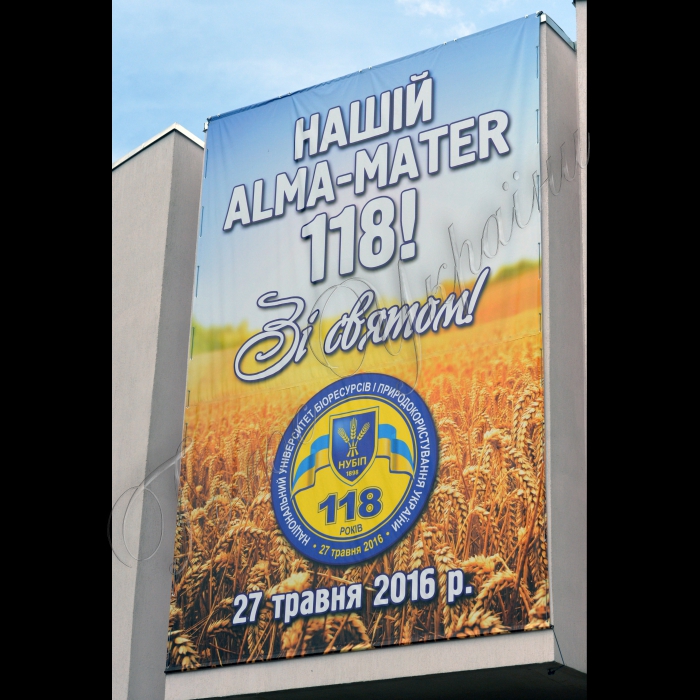  27 травня 2016. Київ. Святкування 118-річчя  Національного університета біоресурсів і природокористування України.