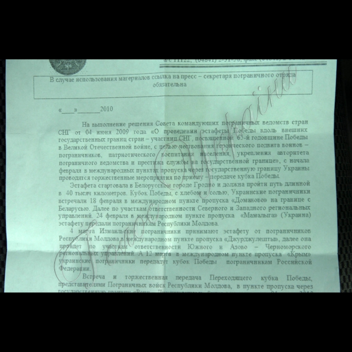4 березня 2010 Одеська область, Рені. На виконання рішення Ради командувачів прикордонних відомств країн СНД від 04.06.2009 р.  «Про проведення естафети Перемоги вздовж зовнішніх державних кордонів країн--учасниць СНД, присвяченої 65-й річниці Перемоги у Великій Вітчизняній війні, з метою вшановування героїчного подвигу воїнів-прикордонників, патріотичного виховання населення…» у міжнародних пунктах пропуску через Державний кордон України проводяться врочисті заходи щодо приймання-передачі кубка Перемоги.
Ізмаїльські прикордонники прийняли естафету від прикордонників республіки Молдова в міжнародному пункті пропуску «Рені-Джурджулешти».