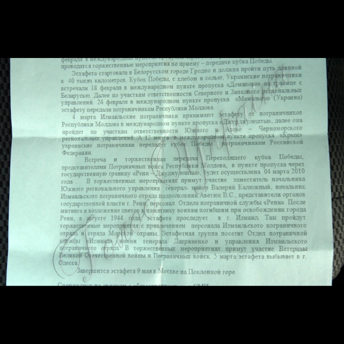 4 березня 2010 Одеська область, Рені. На виконання рішення Ради командувачів прикордонних відомств країн СНД від 04.06.2009 р.  «Про проведення естафети Перемоги вздовж зовнішніх державних кордонів країн--учасниць СНД, присвяченої 65-й річниці Перемоги у Великій Вітчизняній війні, з метою вшановування героїчного подвигу воїнів-прикордонників, патріотичного виховання населення…» у міжнародних пунктах пропуску через Державний кордон України проводяться врочисті заходи щодо приймання-передачі кубка Перемоги.
Ізмаїльські прикордонники прийняли естафету від прикордонників республіки Молдова в міжнародному пункті пропуску «Рені-Джурджулешти».