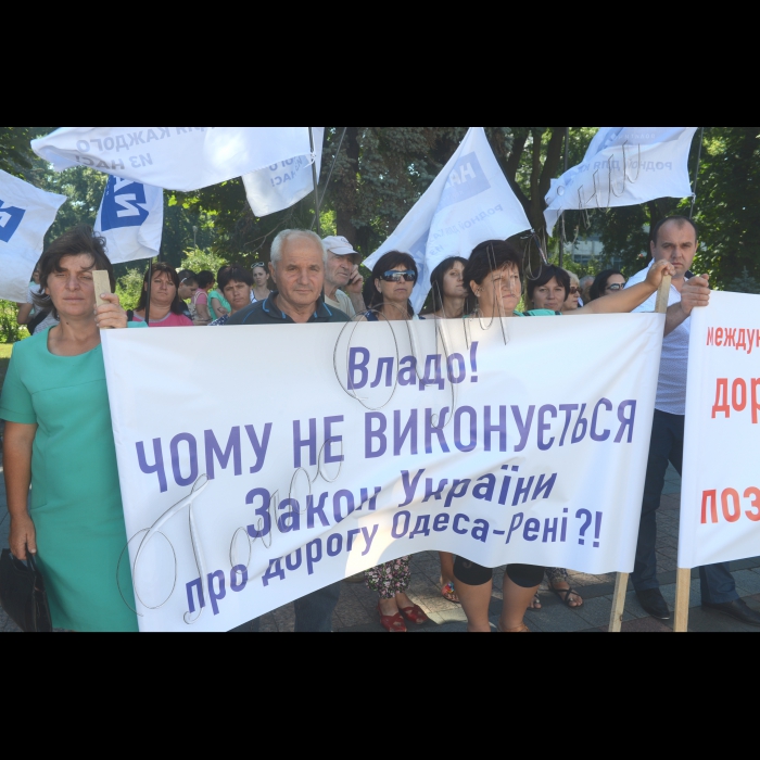 12 липня 2016 мітинг жителів Одеської області біля Верховної Ради України з вимогою ремонту дороги Одеса-Рені.
