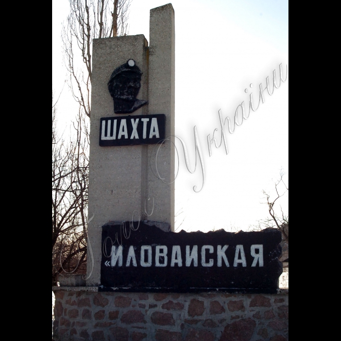 5 лютого 2010 Донецька область, місто Шахтарськ. Шахта «Іловайська» ДП «Шахтарськантрацит».