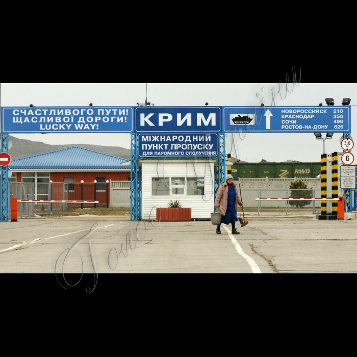 17 лютого 2010 Крим, Керч.
Міжнародний пункт пропуску для паромного сполучення
(паромна переправа в Росію на Таманський півострів).